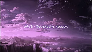 FACE - Фестиваль Красок (slowed + reverb)