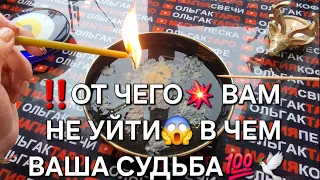 🔥❗ОТ ЧЕГО ВАМ НЕ УЙТИ💯❓ В ЧЕМ ВАША СУДЬБА 💯❓❗