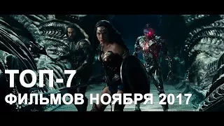 ТОП -7 ожидаемых фильмов  ноября 2017