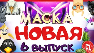 НОВАЯ МАСКА 6 выпуск | ГОЛОСУЙ | УГАДАЙ кто под МАСКОЙ | УГАДАЙ песню | ШОУ МАСКА ❤