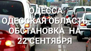 Одесса .Прямо сейчас .Обстановка .Что это вместо воды ? Потоп. Находчивая женщина .💥