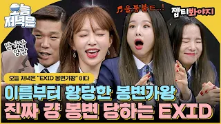 [Knowing Bros] EXID's legendary karaoke game