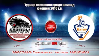 22.04.2023 ЧЕРНЫЕ ПАНТЕРЫ (Чистополь) - БАТЫР (Абдрахманово) LIVE 14:00, U-13