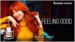 Feeling Good - Квашеная (cover Michael Bublé)