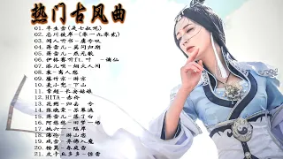 2022《破百万古风歌曲》抖音 Tik Tok 热门的古风音乐 『半生雪是七叔呢+忘川彼岸+虞兮叹+燕无歇+莫问归期+谪仙+烟火人间+长安姑娘+忘川彼岸+游山恋』 🎵 有你喜歡的那曲 ��