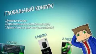 Глобальный Конкурс на крутые призы! #1