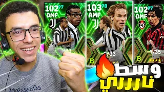 تجربة بكج اساطير الدوري الإيطالي الايبك🔥 نيدفيد خيالي 🤯|efootball 2024