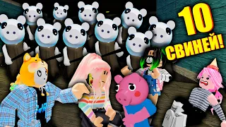 ВЧЕТВЕРОМ ПРОТИВ 10 СВИНЕЙ! Roblox 10 Piggy