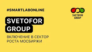 Акции Группы Светофор (SVET) включили в сектор роста Мосбиржи. Что это значит?