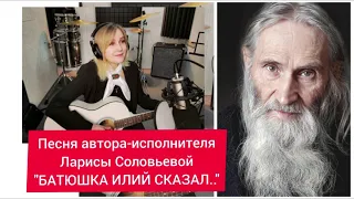 "Батюшка Илий сказал..." песня автора-исполнителя Ларисы Соловьевой "Русский Флаг ТВ (РФТВ)"