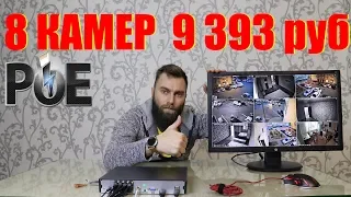 ВЫГОДНЫЙ КОМПЛЕКТ ВИДЕОНАБЛЮДЕНИЯ 8 КАМЕР С АЛИЭКСПРЕСС POE H265+