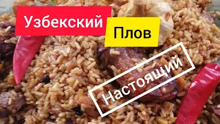 Как приготовить настоящий узбекский плов