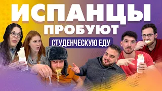 Испанцы пробуют студенческую еду