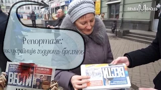 Репортаж: як українців годують брехнею