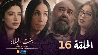 بنت البلاد الموسم 3 - الحلقة 16 | Bent Bled Saison 3 - Episode 16