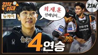 만 19세 신인 황준서 ‘6이닝 무실점’ 시즌 2승 → 한화이글스 4연승 (05. 29)