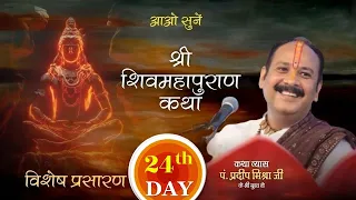 भाग 24 आओ सुने श्री  शिव महापुराण कथा परम पूज्य पंडित प्रदीप मिश्रा जी के श्रीमुख से ||