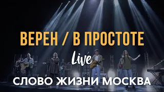 Слово Жизни Москва - Верен + В простоте (LIVE) | Миля Шаламова |