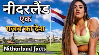 नीदरलैंड बिल्कुल अलग देश #Netherlands #Netherlandsfacts Netherlands के बारे में जानकारी