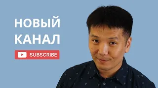 Я начал новый канал (английский на слух)