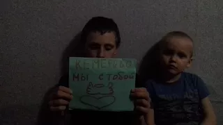 Плакат кемерово