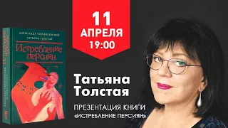 Татьяна Толстая «Истребление персиян»