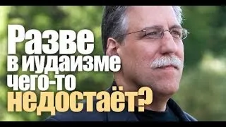 Разве в иудаизме чего то недостаёт? Д-р Майкл Браун