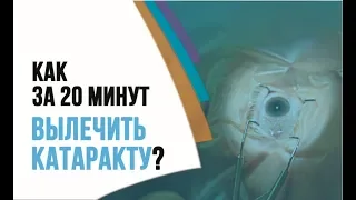 Как избавиться от катаракты за 20 минут? Замена хрусталика и — отличное зрение без очков!