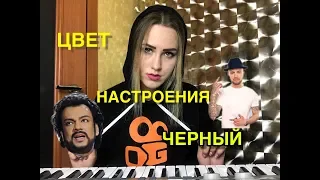 Егор Крид feat. Филипп Киркоров - Цвет настроения черный (cover. Виктория Андриенко)