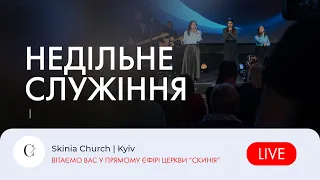 Недільне служіння - 02.07.23 |  Пряма трансляція церкви "Скинія"