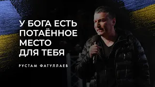 У Бога есть потаённое место для тебя❗️- Рустам Фатуллаев