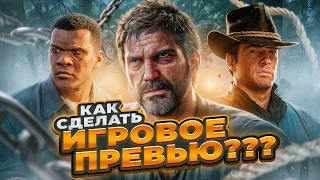 🔥КАК СДЕЛАТЬ ИГРОВОЕ ПРЕВЬЮ В 2024???🔥