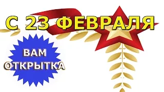 Видео поздравление с 23 февраля в стихах для мужчины