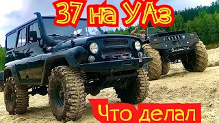 37 НА УАЗ ХАНТЕР ! Что делал чтоб поставить , едет как на гусеницах 😁