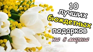 10 ЛУЧШИХ БЮДЖЕТНЫХ ПОДАРКОВ НА 8 МАРТА || БЮДЖЕТНЫЕ ПОДАРКИ КОЛЛЕГАМ НА 8 МАРТА