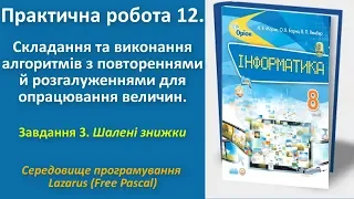 Практична робота 12. Складання алгоритмів з повтореннями й розгалуженнями.Зав3(Lazarus)|8 клас|Морзе