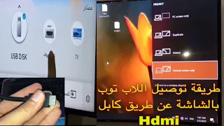 طريقة ربط اللاب توب بالشاشة عن طريق كابل Hdmi