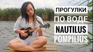 Прогулки по воде (Наутилус) - Intro на укулеле #наутилуспомпилиус #прогулкиповоде #кавернаукулеле