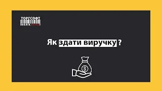 Як здати виручку? | Торгсофт Click