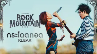 Rock Mountain 2023 : กระโดดกอด - KLEAR