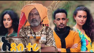 አደብተራ ሙሉ ፊልም Adeb tera full Ethiopian film 2021