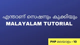 session and cookie explained in malayalam