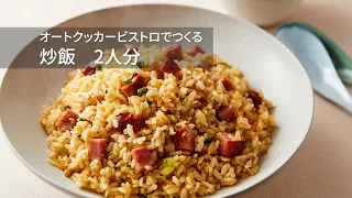 【オートクッカービストロレシピ動画】炒飯【パナソニック公式】