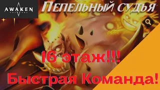 Пепельный Судья 16 этаж | Быстрая Команда | Awaken Chaos Era