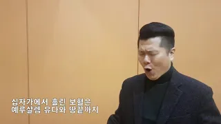 고난의 길  (비아 돌로로사)      바리톤  정경