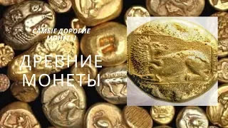 Древние Монеты Мира - История Возникновения