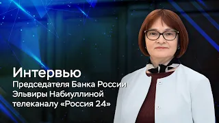 Интервью Эльвиры Набиуллиной телеканалу «Россия 24»