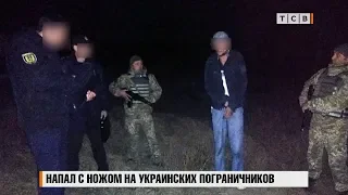 Напал с ножом на украинских пограничников