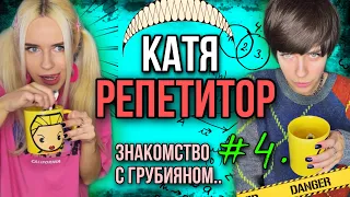 Катя репетитор! Света и новый ученик! Серия 4! Страшные истории от AmyMyr