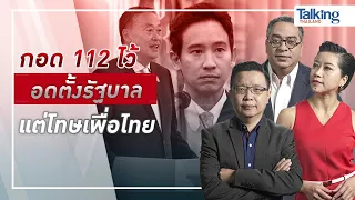 #TalkingThailand  ประจำวันที่ 17 เมษายน 2567